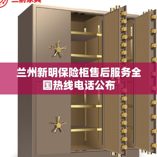 兰州新明保险柜售后服务全国热线电话公布