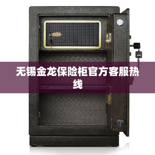 无锡金龙保险柜官方客服热线
