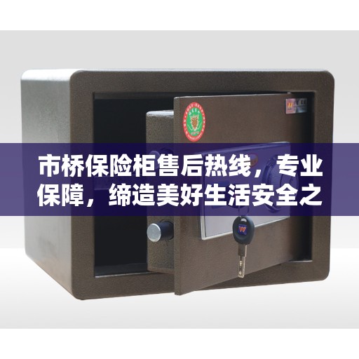 市桥保险柜售后热线，专业保障，缔造美好生活安全之选