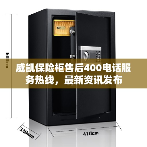 威凯保险柜售后400电话服务热线，最新资讯发布