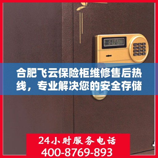 合肥飞云保险柜维修售后热线，专业解决您的安全存储问题。