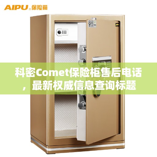 科密Comet保险柜售后电话，最新权威信息查询标题