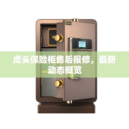 虎头保险柜售后报修，最新动态概览