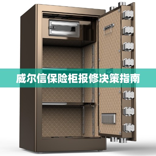 威尔信保险柜报修决策指南