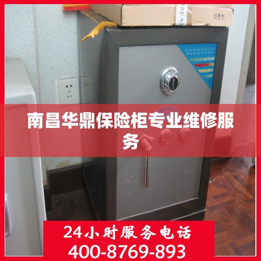 南昌华鼎保险柜专业维修服务 南昌华鼎保险柜专业维修服务