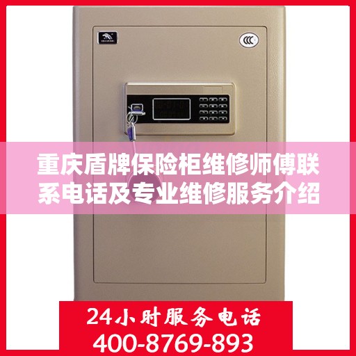 重庆盾牌保险柜维修师傅联系电话及专业维修服务介绍