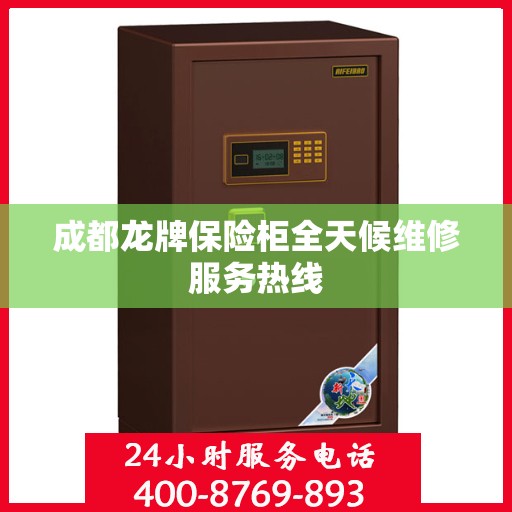 成都龙牌保险柜全天候维修服务热线