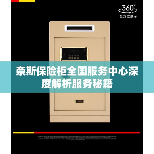 奈斯保险柜全国服务中心深度解析服务秘籍