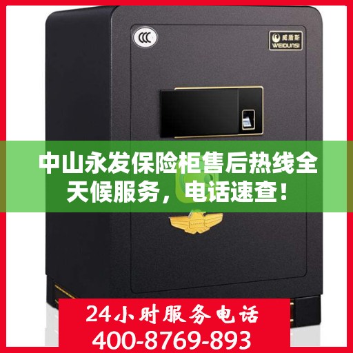 中山永发保险柜售后热线全天候服务，电话速查！