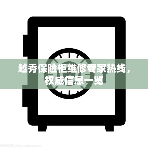 越秀保险柜维修专家热线，权威信息一览