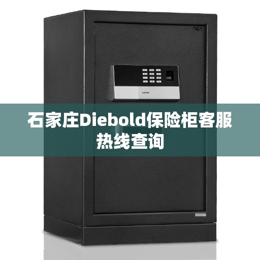 石家庄Diebold保险柜客服热线查询