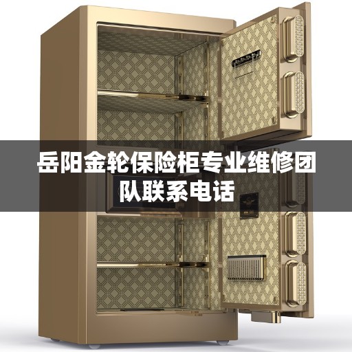 岳阳金轮保险柜专业维修团队联系电话