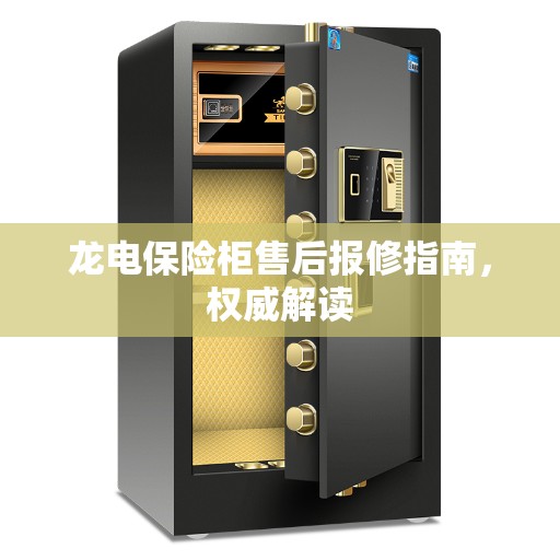 龙电保险柜售后报修指南，权威解读