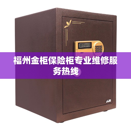 福州金柜保险柜专业维修服务热线