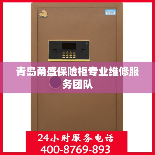 青岛甬盛保险柜专业维修服务团队
