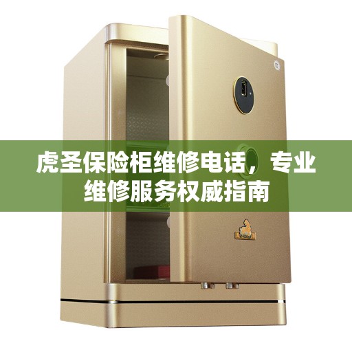 虎圣保险柜维修电话，专业维修服务权威指南