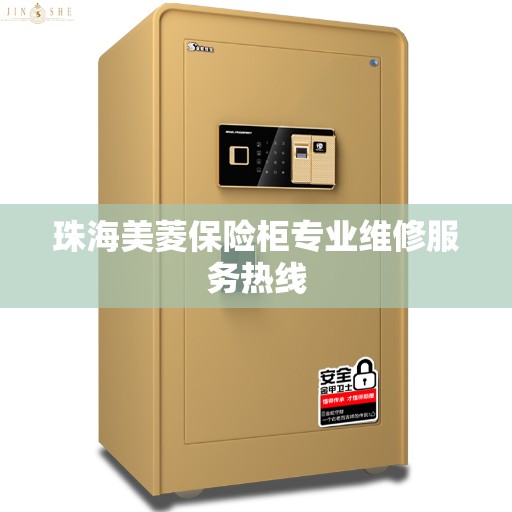 珠海美菱保险柜专业维修服务热线