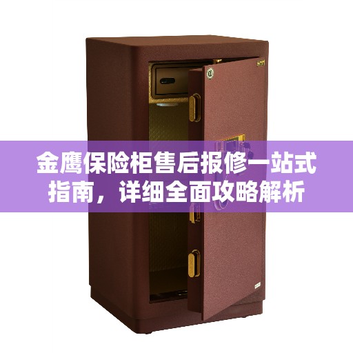 金鹰保险柜售后报修一站式指南，详细全面攻略解析