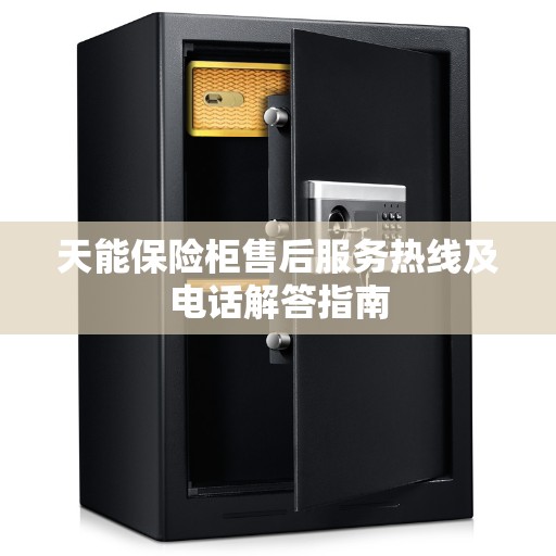 天能保险柜售后服务热线及电话解答指南