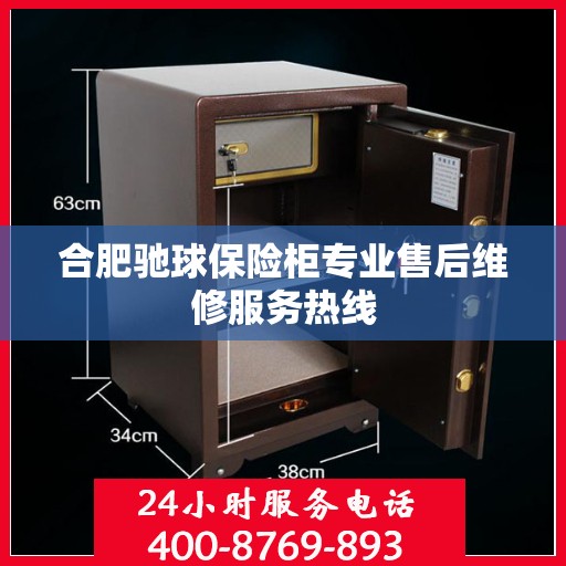 合肥驰球保险柜专业售后维修服务热线