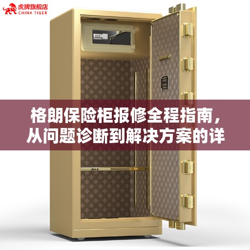 格朗保险柜报修全程指南，从问题诊断到解决方案的详细攻略
