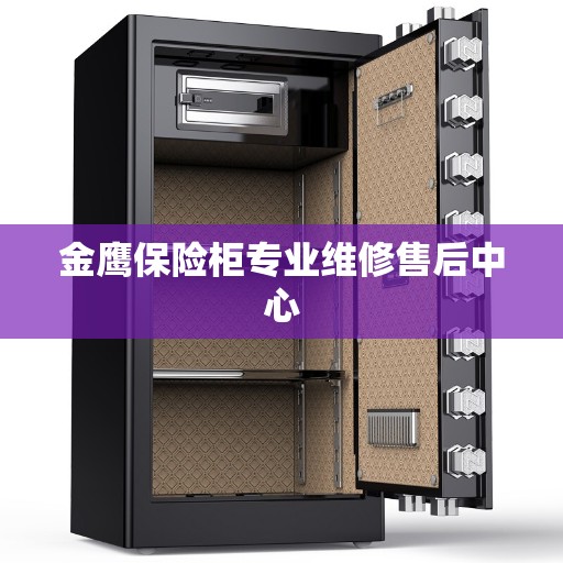 金鹰保险柜专业维修售后中心
