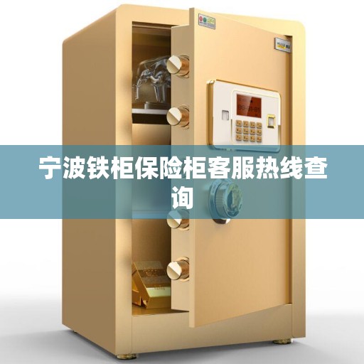 宁波铁柜保险柜客服热线查询