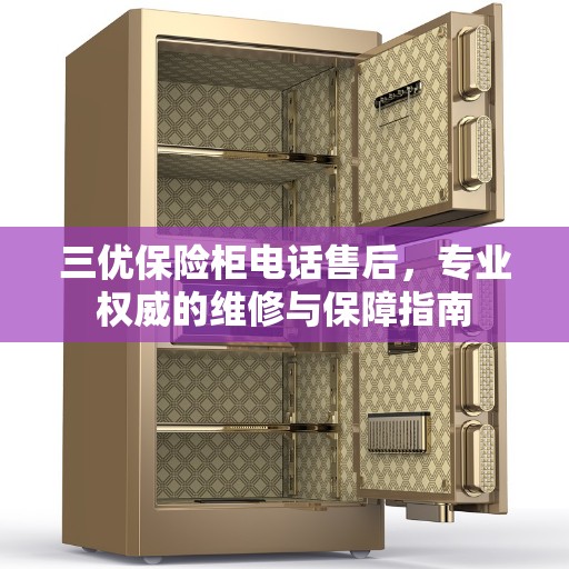 三优保险柜电话售后，专业权威的维修与保障指南