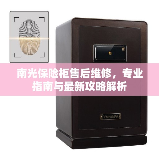 南光保险柜售后维修，专业指南与最新攻略解析