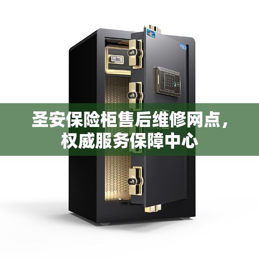 圣安保险柜售后维修网点，权威服务保障中心