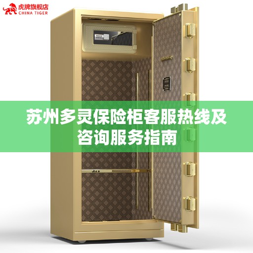 苏州多灵保险柜客服热线及咨询服务指南