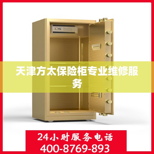 天津方太保险柜专业维修服务