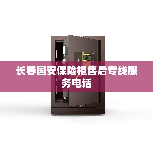 长春国安保险柜售后专线服务电话
