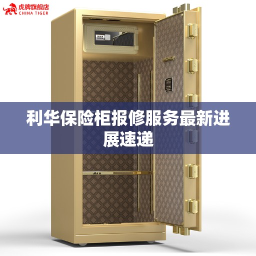 利华保险柜报修服务最新进展速递