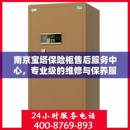 南京宝塔保险柜售后服务中心，专业级的维修与保养服务
