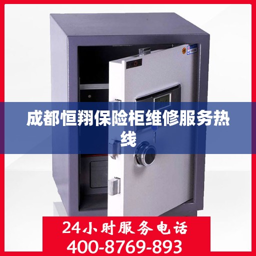 成都恒翔保险柜维修服务热线