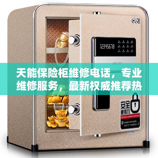 天能保险柜维修电话，专业维修服务，最新权威推荐热线