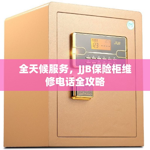 全天候服务，JJB保险柜维修电话全攻略