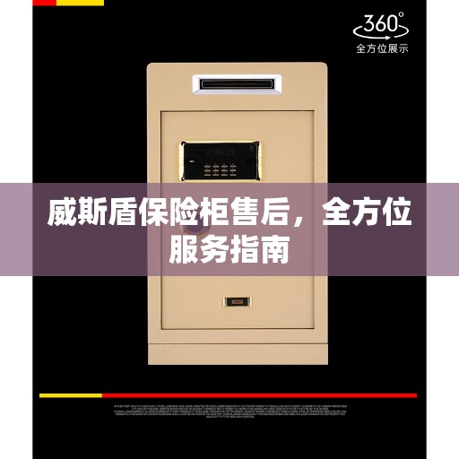威斯盾保险柜售后，全方位服务指南