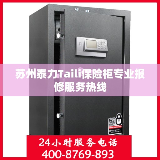 苏州泰力Taili保险柜专业报修服务热线