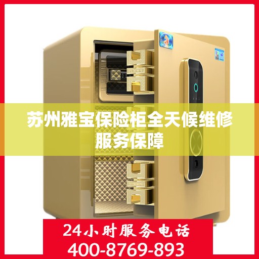 苏州雅宝保险柜全天候维修服务保障