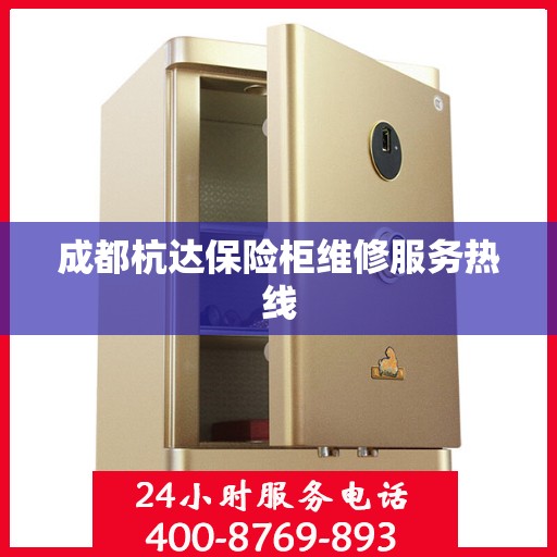 成都杭达保险柜维修服务热线