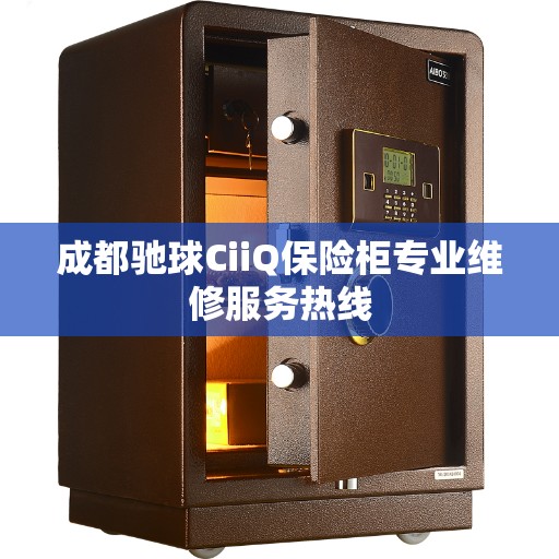 成都驰球CiiQ保险柜专业维修服务热线