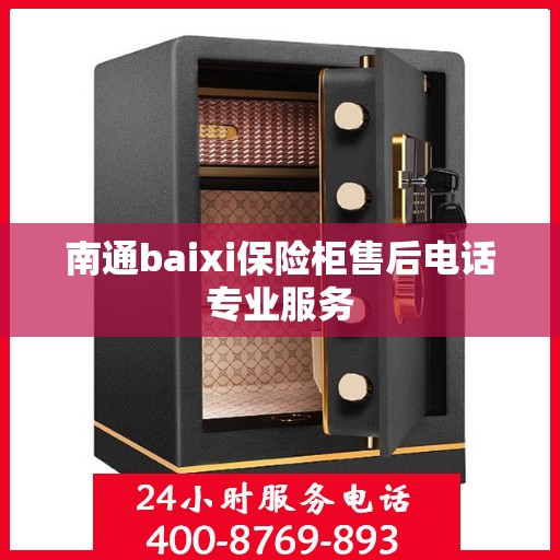 南通baixi保险柜售后电话专业服务