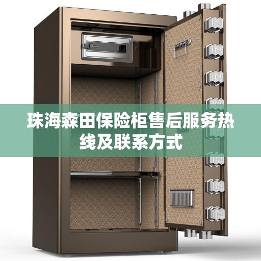 珠海森田保险柜售后服务热线及联系方式