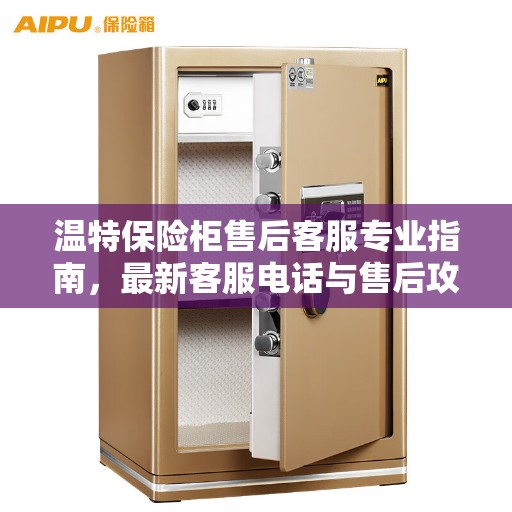 温特保险柜售后客服专业指南，最新客服电话与售后攻略