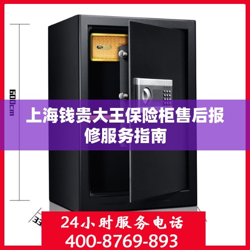 上海钱贵大王保险柜售后报修服务指南
