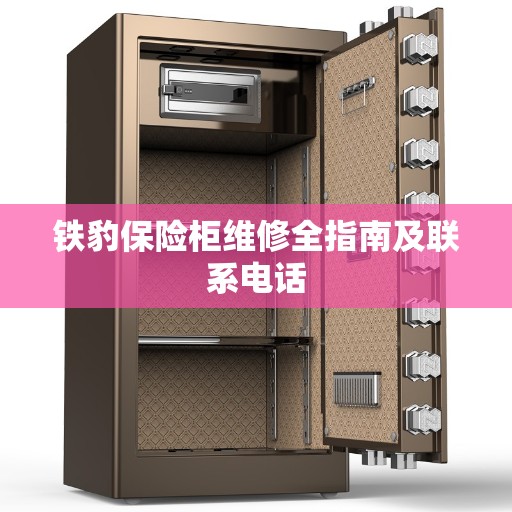 铁豹保险柜维修全指南及联系电话