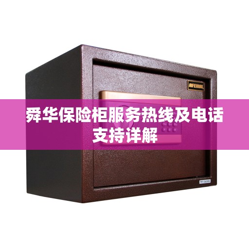 舜华保险柜服务热线及电话支持详解 舜华保险柜服务热线及电话支持详解