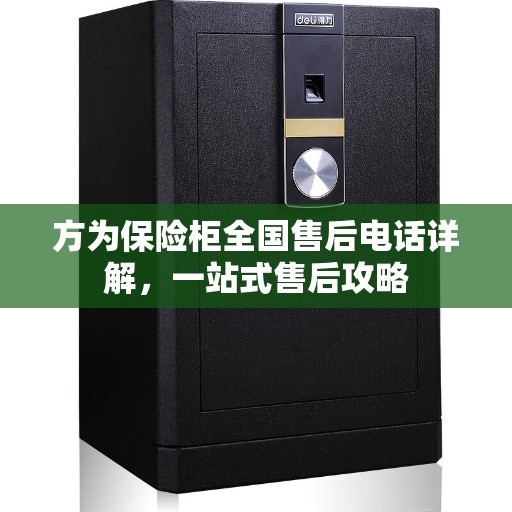 方为保险柜全国售后电话详解，一站式售后攻略